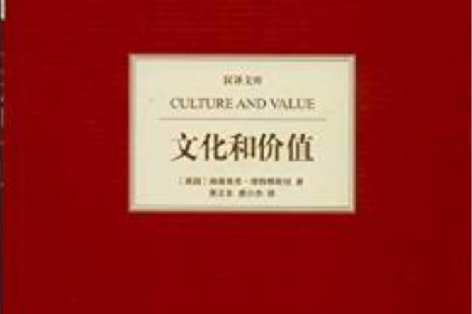 漢譯文庫：文化和價值