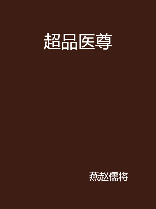 超品醫尊 超品醫尊