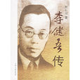 李健吾傳 李健吾傳