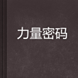 力量密碼(羅依創作的網路小說)