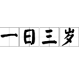 一日三歲 一日三歲
