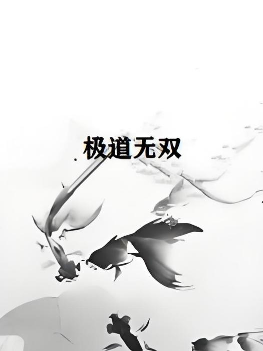 極道無雙 極道無雙