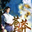 蒼莽天下 蒼莽天下