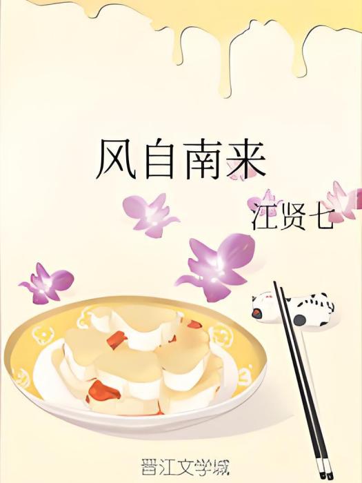 風自南來 風自南來
