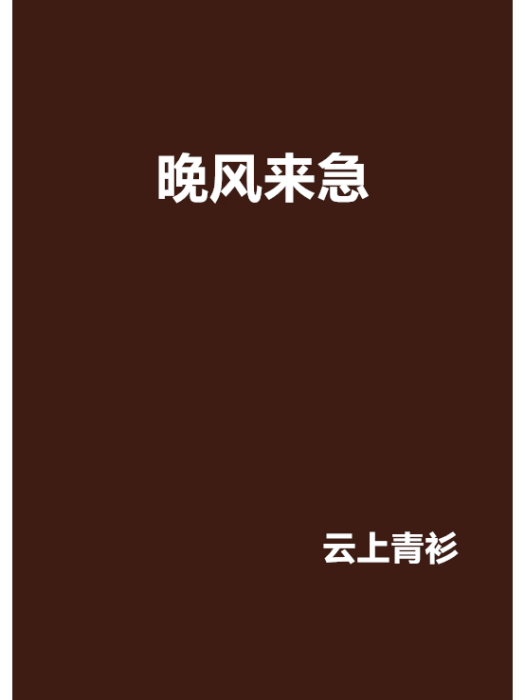 晚風來急 晚風來急