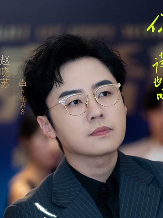 任思齊(電視劇《你的謊言也動聽》中的角色) 任思齊(電視劇《你的謊言也動聽》中的角色)