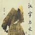 漢字與文化 漢字與文化