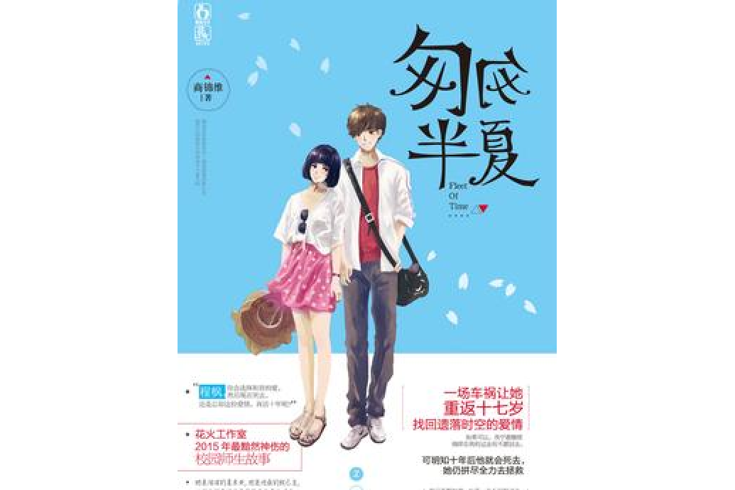 匆匆半夏(商錦維創作的青春言情小說)