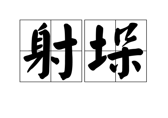 射垛 射垛