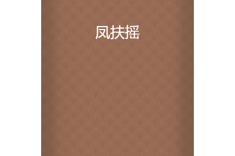 鳳扶搖 鳳扶搖