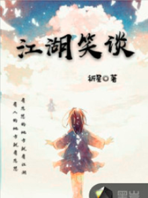江湖笑談 江湖笑談
