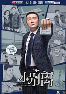 小別離(2015年汪俊執導電視劇)
