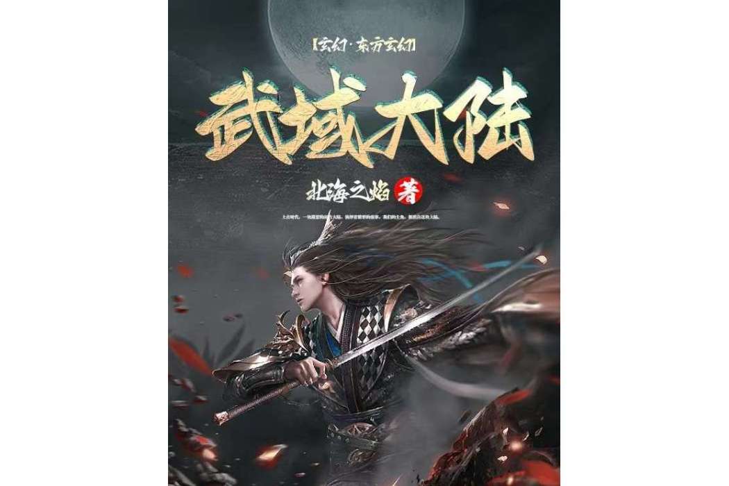武域大陸 武域大陸