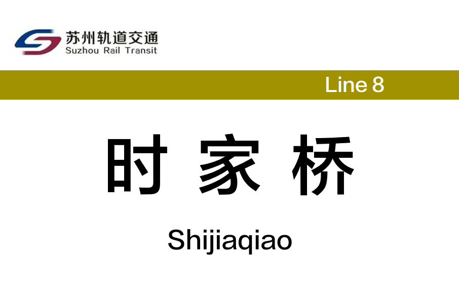 時家橋站 時家橋站