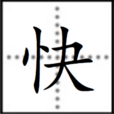 快(漢字) 快(漢字)