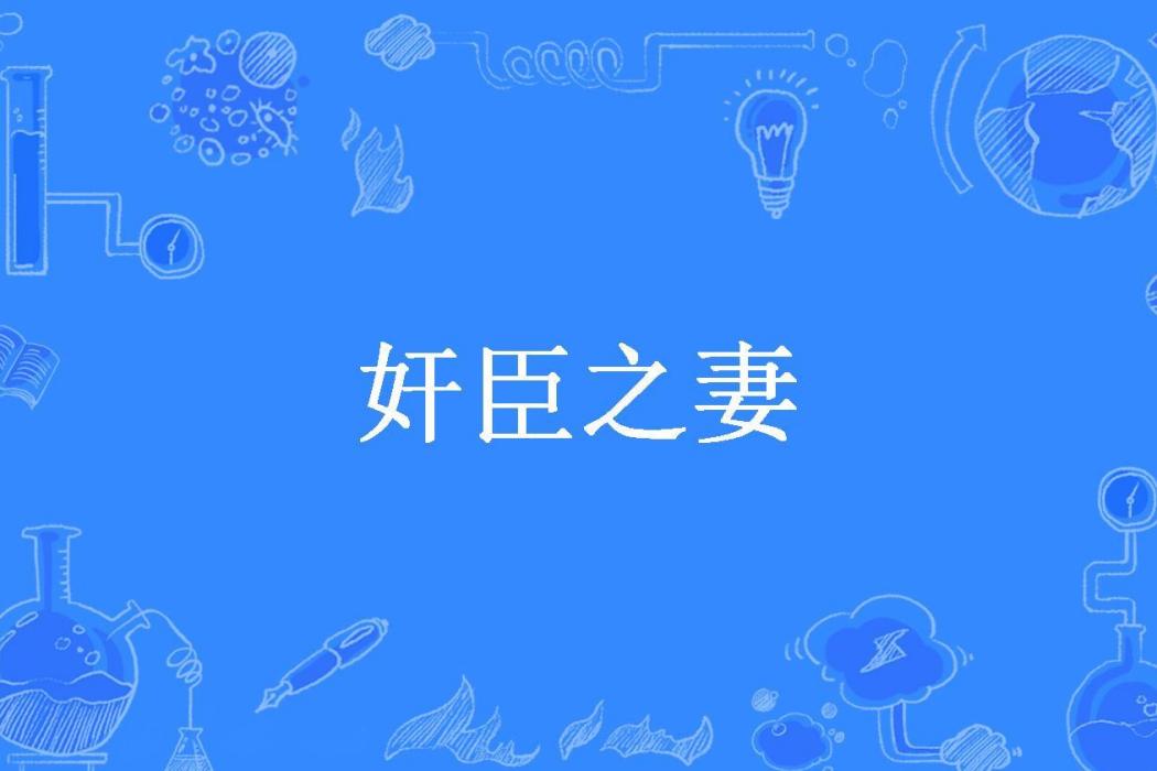 奸臣之妻(安年創作的古代言情網路小說) 奸臣之妻(安年創作的古代言情網路小說)