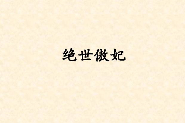 絕世傲妃(紫沁洛創作的網路小說) 絕世傲妃(紫沁洛創作的網路小說)