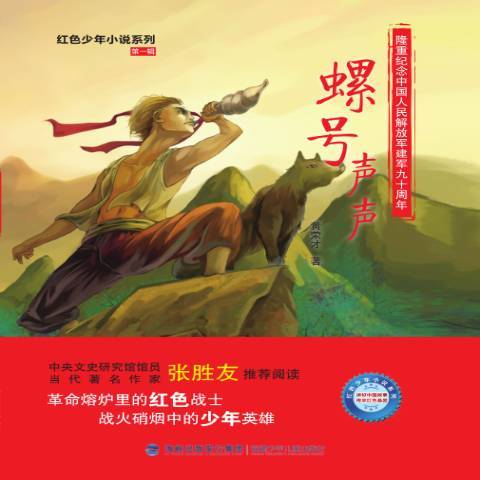 螺號聲聲 螺號聲聲