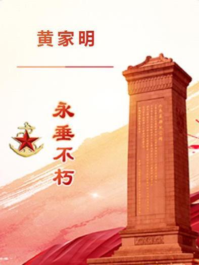 黃家明(在阿壩藏族自治州因公犧牲的內江籍烈士) 黃家明(在阿壩藏族自治州因公犧牲的內江籍烈士)