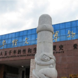 中華性文化博物館