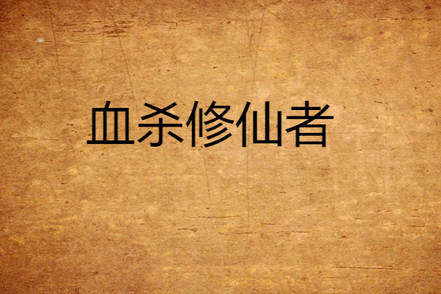 血殺修仙者 血殺修仙者