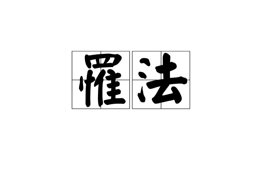 罹法 罹法