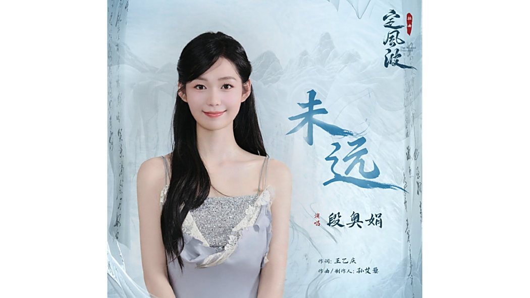 未遠(段奧娟演唱的電視劇《定風波》插曲) 未遠(段奧娟演唱的電視劇《定風波》插曲)