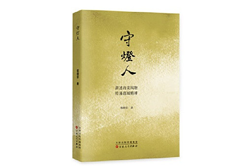 守燈人(2025年百花文藝出版社出版的圖書)