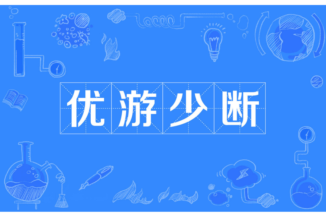 優遊少斷 優遊少斷