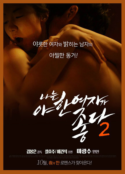 君子好逑2(2014年韓國情色電影)