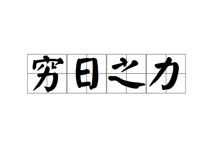 窮日之力