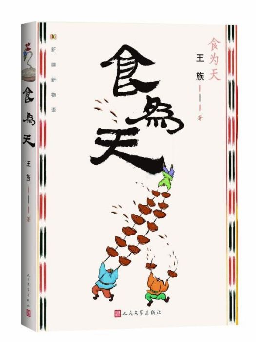 食為天(王族著散文集) 食為天(王族著散文集)