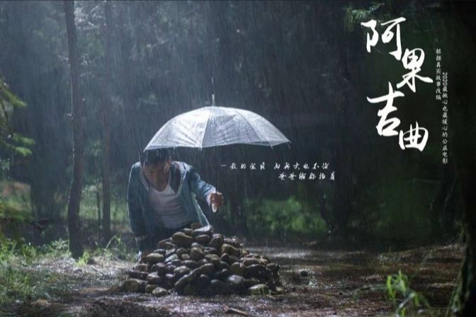 阿果吉曲(阿布木鐵、曾桂榕編劇的電影) 阿果吉曲(阿布木鐵、曾桂榕編劇的電影)
