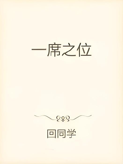 一席之位 一席之位