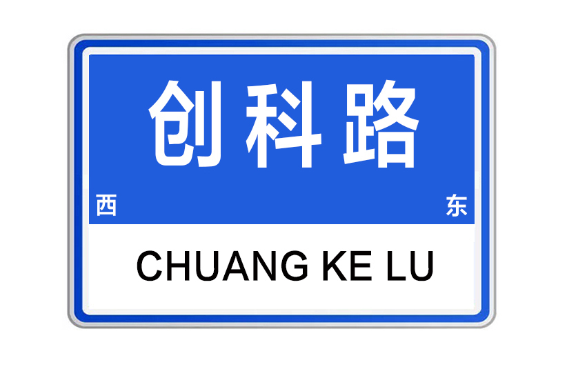 創科路 創科路
