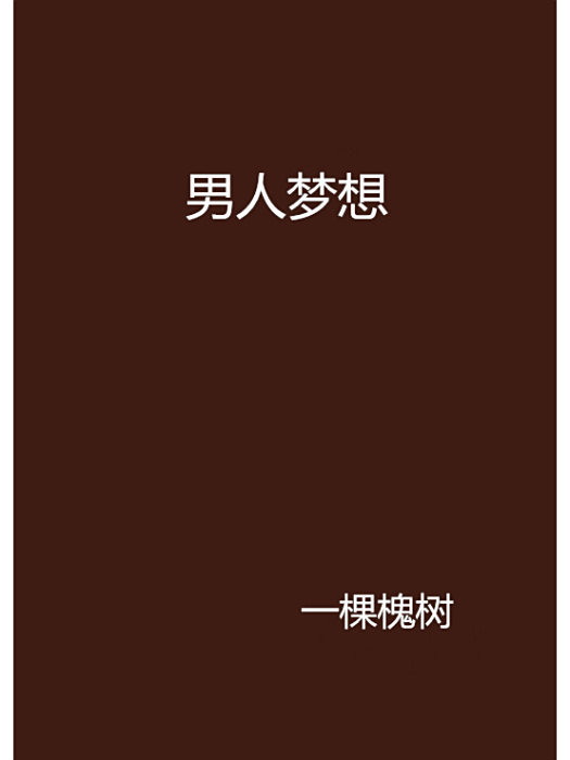 男人夢想 男人夢想