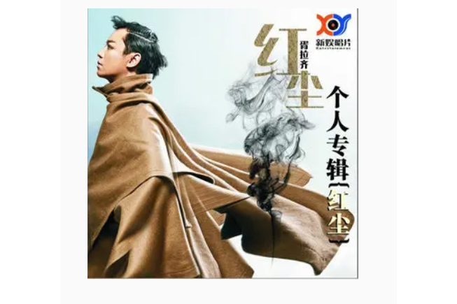 電影院(胥拉齊演唱的歌曲,收錄於《紅塵》專輯) 電影院(胥拉齊演唱的歌曲,收錄於《紅塵》專輯)