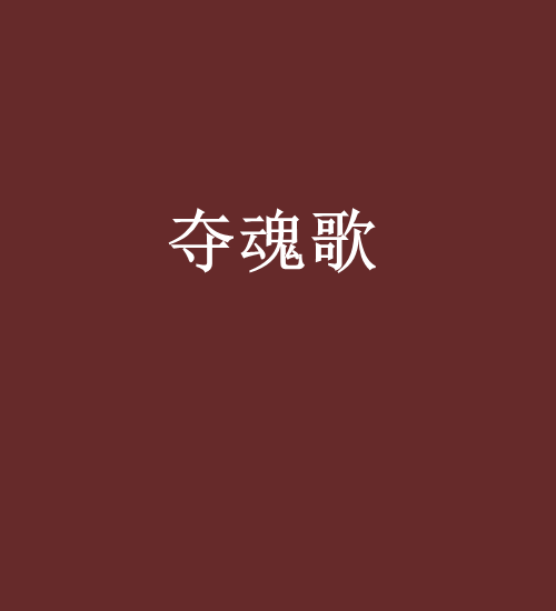 奪魂歌 奪魂歌