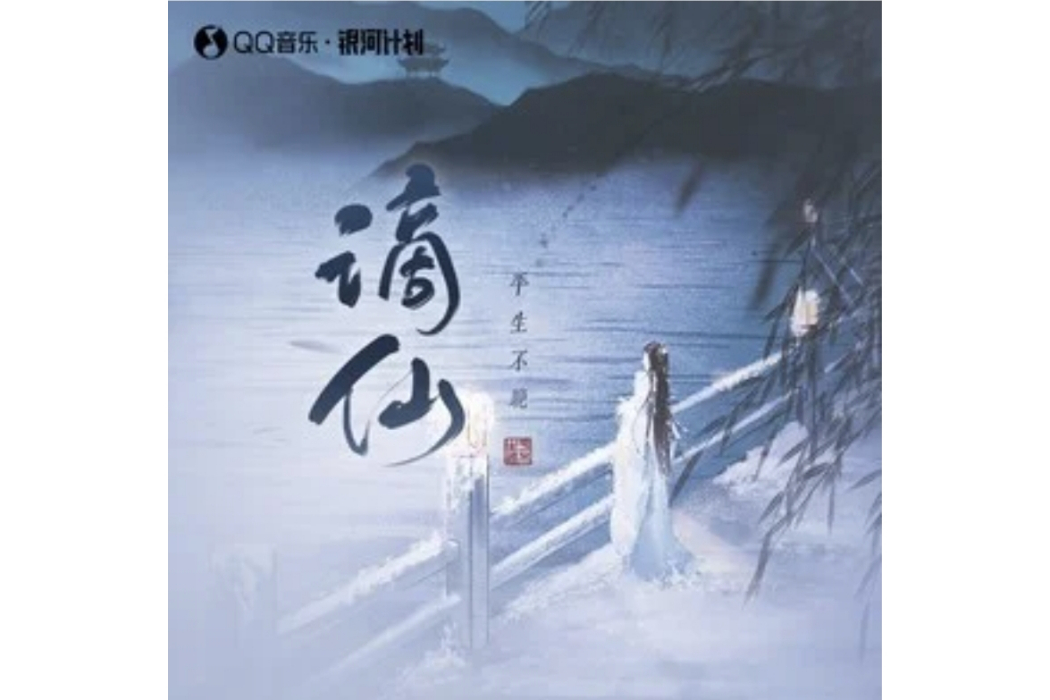 謫仙(平生不晚演唱的歌曲) 謫仙(平生不晚演唱的歌曲)