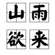 山雨欲來(漢語成語) 山雨欲來(漢語成語)