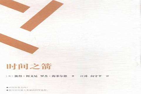 時間之箭(2016年湖南科學技術出版社出版的圖書) 時間之箭(2016年湖南科學技術出版社出版的圖書)