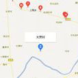 大凡村(河南省武陟縣三陽鄉大凡村) 大凡村(河南省武陟縣三陽鄉大凡村)