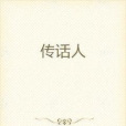 傳話人(不想工作創作的網路小說) 傳話人(不想工作創作的網路小說)