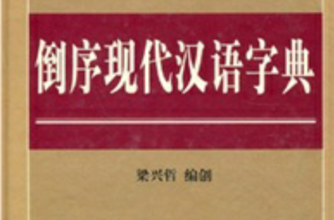 倒序現代漢語字典