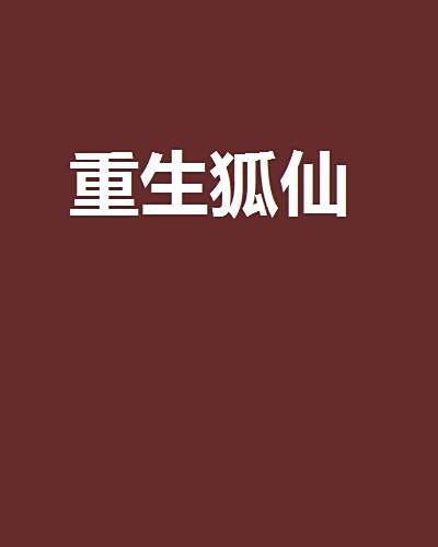 重生狐仙 重生狐仙