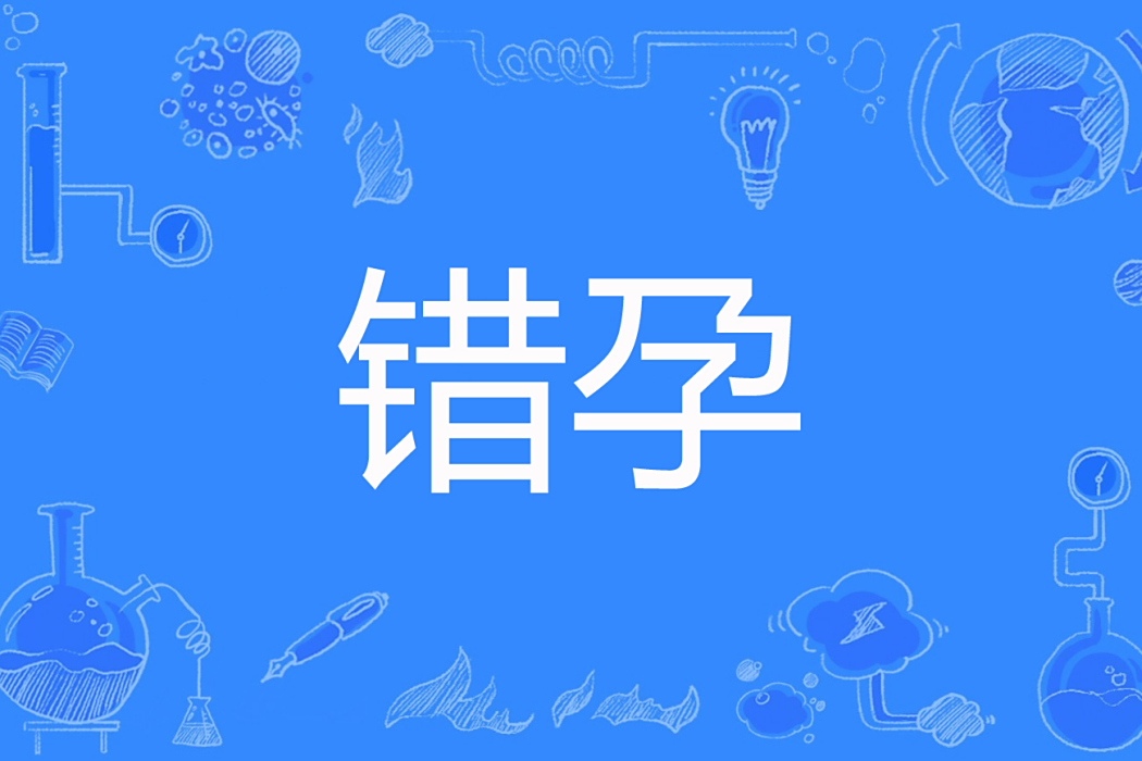 錯孕 錯孕