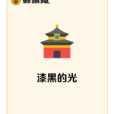漆黑的光 漆黑的光