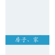 房子、家
