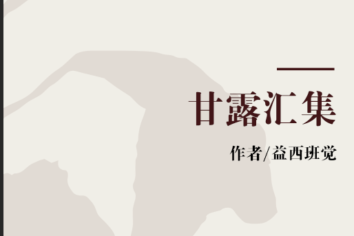 甘露匯集 甘露匯集