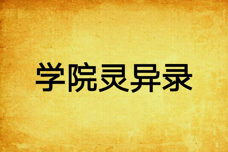 學院靈異錄 學院靈異錄